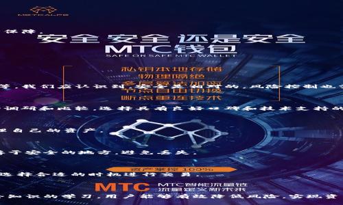   比特派钱包：全面解析其用处与优势 / 
 guanjianci 比特派钱包, 数字货币, 加密货币, 钱包安全 /guanjianci 

# 比特派钱包：全面解析其用处与优势

比特派钱包（BitPie Wallet）作为一种以用户友好为导向的数字货币钱包，近年来受到了越来越多用户的关注。它不仅支持多种加密货币的存储和交易，且具有安全性、易用性和稳定性等多个优势。本文将详细探讨比特派钱包的用处，并围绕其关键功能、优势、缺点及安全性等方面进行全面分析。

## 比特派钱包的定义与背景

比特派钱包是一款专注于数字货币管理的钱包应用，其目的是为用户提供一个安全、便捷的加密货币存储与交易平台。这款钱包适用于多种平台，包括PC和手机，支持多种流行的加密货币如比特币、以太坊、莱特币以及其他币种。随着区块链技术的快速发展与普及，比特派钱包逐渐成为数字货币爱好者和投资者的重要工具。

## 比特派钱包的核心功能

### 1. 多币种支持

比特派钱包的一个显著特点是其对多种加密货币的支持。用户可以在同一钱包内管理多种资产，而无需为每种资产开设单独的钱包。这一功能对于频繁交易不同资产的投资者来说尤为方便。

### 2. 安全性

比特派钱包在安全性方面采取多重保护措施。它采用了分层加密技术和多重身份验证机制，以保护用户资产不受黑客攻击和恶意软件的威胁。此外，比特派钱包的私钥是由用户本地管理，这意味着用户对其数字资产有绝对控制权。

### 3. 用户友好的界面

比特派钱包致力于提供简单易用的界面，即使是初学者也能轻松上手。其直观的设计使得用户能够快速找到所需功能，无需复杂的操作步骤。

### 4. 交易便捷性

用户可以在比特派钱包内方便地进行数字货币的转账、兑换及交易。它支持多种支付方式，使得用户能够以最优惠的价格完成交易。

### 5. 数据备份与恢复

比特派钱包提供简单的备份与恢复功能，用户只需按照指引保存好助记词，即可在需要时快速恢复钱包。这一功能使得用户的资产在设备损坏或丢失时也不会遭受损失。

## 比特派钱包的优势

### 1. 隐私保护

比特派钱包非常重视用户隐私。用户的身份信息不会被记录或存储，所有交易数据都是去中心化的，这大大降低了数据泄露的风险。

### 2. 较低的使用成本

相较于传统的金融服务，比特派钱包的交易费用通常较低，且大多数功能是免费的。这使得用户能更高效地管理其投资。

### 3. 社区支持

比特派钱包有着活跃的社区，用户可以在社区中获得技术支持、经验分享以及市场动态的信息。这为用户提供了额外的保障。

### 4. 持续更新与

比特派钱包团队不断进行技术升级与功能，以确保用户能够享受到最新的安全与便利服务。

## 比特派钱包的缺点

### 1. 技术门槛

虽然比特派钱包致力于用户友好，但对于初学者而言，数字货币的操作仍然存在一定的技术门槛。部分用户可能在交易和资金管理上感到困惑。

### 2. 一定的学习曲线

为了充分利用比特派钱包的功能，用户可能需要进行一定的学习，包括了解加密货币的基本知识和钱包的操作。

### 3. 安全风险

尽管比特派钱包采取多重安全措施，但用户在使用钱包时依然需要保持警惕，避免被钓鱼网站和恶意软件攻击。

### 4. 法规风险

随着各国对加密货币的监管政策日趋严格，用户在使用比特派钱包进行交易时可能面临一定的法律风险。

## 比特派钱包的安全性分析

### 1. 用户的控制权

比特派钱包的私钥由用户本地管理，用户对自身资产拥有绝对的控制权。这不仅保障了资产的安全性，也提高了用户的参与感。

### 2. 数据加密

比特派钱包采用分层加密技术储存用户的数据，数据在传输和存储过程中都是加密的，最大限度地降低了数据泄露的风险。

### 3. 定期更新

比特派钱包团队对钱包进行定期更新，以及时修复安全漏洞，提高安全性。此外，用户也应保持应用程序的最新版本，以确保获得最佳的安全保障。

### 4. 防范措施

用户在使用比特派钱包时，需采取一些防范措施，例如定期更换密码，不随意点击不明链接等，增强个人信息的安全性。

## 相关问题分析

### 1. 比特派钱包能否保证资金的绝对安全？

比特派钱包的安全性虽有保障，但绝对安全在任何数字平台上都无法得到保证。用户仍需主动采纳安全措施，如设置强密码、定期备份数据等。我们应认识到，安全是相对的，风险控制也需要用户的配合。

### 2. 如何选择适合的数字货币钱包？

选择适合的数字货币钱包时，用户需根据自身的需求来评估，例如钱包的安全性、支持的币种、用户界面的友好程度等。建议进行一定的市场调研和比较，选择具有良好口碑和技术支持的钱包。

### 3. 比特派钱包是否适合初学者？

对于初学者来说，比特派钱包的用户界面较友好，能帮助他们快速上手。然而，初学者仍需对数字货币有一定了解，以便能够安全、有效地管理自己的资产。

### 4. 如何进行比特派钱包的备份与恢复？

比特派钱包提供简单的备份与恢复流程，用户只需保存好助记词，在其他设备上登录钱包时输入该助记词即可完成恢复。务必将助记词保存于安全的地方，避免丢失。

### 5. 比特派钱包的交易费用如何？

比特派钱包的交易费用普遍较低，根据市场情况波动。用户需注意，在高峰期交易时，费用可能会相对提高。因此，用户在交易时需合理安排，选择合适的时机进行交易。

## 总结

比特派钱包作为数字货币管理工具，为用户提供了便利与安全的管理体验。尽管存在一定的技术门槛与安全风险，但通过合理的使用及安全知识的学习，用户能够有效降低风险，实现资产的增值。希望本文能够为广大数字货币爱好者提供实用的信息和指导。