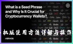 比特派手机版使用方法详解与操作视频指南