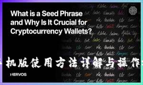 比特派手机版使用方法详解与操作视频指南