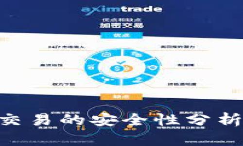 线下B特派交易的安全性分析：是真的吗？