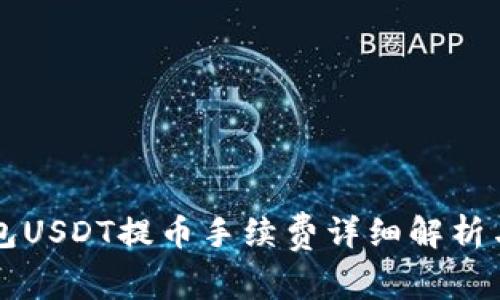 比特派钱包USDT提币手续费详细解析与使用指南