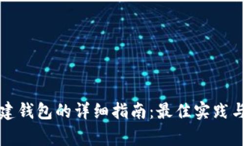 比特派批量创建钱包的详细指南：最佳实践与常见问题解答