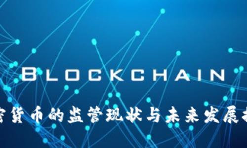 加密货币的监管现状与未来发展探讨