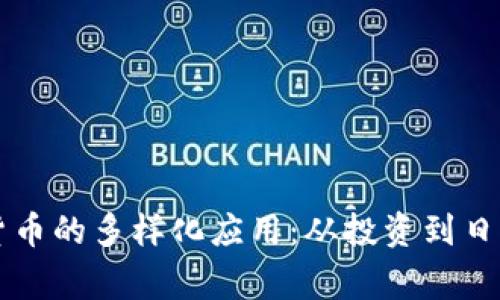 加密货币的多样化应用：从投资到日常交易