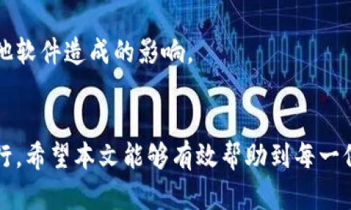   如何解决华为手机上安装Bitp闪退的问题 / 

 guanjianci 华为, Bitp, 闪退, 安装问题 /guanjianci 

一、引言
在现今的移动互联网时代，越来越多的用户选择在智能手机上进行各种操作与应用使用。而华为作为全球知名的手机品牌，为用户提供了丰富的应用选择。其中，Bitp作为一款流行的应用程序，因其独特的功能和便捷的使用方式受到很多华为用户的青睐。然而，有用户反馈在华为手机上安装Bitp时出现闪退的现象，这给用户的使用体验带来了困扰。本文将深入探讨导致华为手机上安装Bitp闪退的原因及解决方法，帮助用户高效解决这一问题。

二、Bitp及其功能介绍
Bitp是一个针对数字货币、资产管理的应用程序，广泛应用于投资、交易等多个领域。它提供了一系列的功能，包括资产监控、市场数据分析、交易所接入等，极大地方便了用户的投资体验。用户通过Bitp能够随时随地掌握市场动态，做出快速反应。
尽管Bitp功能强大，但在使用过程中，仍会遇到一些技术问题，例如安装闪退。本文将分析产生安装闪退的原因及解决方案，帮助用户更好地利用Bitp进行数字资产管理。

三、华为安装Bitp闪退的原因分析
华为安装Bitp时闪退的原因可能有多种，下面我们将详细分析几个常见原因：

h41. 兼容性问题/h4
首先，华为手机的系统版本可能与Bitp的版本不相容。Bitp在不同版本的Android系统上进行测试时，有可能存在一些版本兼容性的问题。当用户尝试在不支持的系统版本上安装时，应用可能无法正常运行并出现闪退现象。

h42. 应用文件损坏/h4
其次，下载的应用文件可能出现损坏。用户在下载Bitp时若网络不稳定，可能导致文件下载不完整，安装时应用程序必然出现错误，从而导致闪退的现象。因此，确保应用的完整性及源的可靠性是非常重要的。

h43. 手机存储空间不足/h4
另外，手机的存储空间不足也是一种常见原因。如果华为手机在安装Bitp时存储容量已满，系统将无法为新应用提供必要的运行空间，最终导致应用在启动时闪退。

h44. 系统权限设置不当/h4
华为手机系统对于应用的权限设置较为严格。若用户在安装Bitp时没有给予必要的权限，例如存储权限、网络访问权限等，Bitp可能因无法获取这些权限而闪退。

h45. 软件冲突/h4
此外，存在软件冲突的情况。如果手机中有其他应用程序正在运行，并且这些应用程序影响了Bitp的正常运行，则将导致应用程序的崩溃和闪退。这种问题在于用户常常没有意识到后台应用可能造成的影响。

四、解决方法
为了有效解决华为手机上安装Bitp闪退的问题，用户应根据上述原因采取相应的措施。以下是一些具体的解决方法：

h41. 更新系统及应用/h4
确保华为手机的操作系统是最新版本，建议定期检查系统更新。同时应确认下载的Bitp是官方网站提供的最新版本，避免使用旧版或未适配的版本。

h42. 检查文件完整性/h4
重新下载Bitp并观察下载过程，确保网络连接稳定，文件完整。如果从第三方网站下载应用，应确保其信誉，以避免下载到带有病毒或隐患的软件。

h43. 清理手机存储/h4
用户需定期清理手机中的无用文件，并确保在安装新应用时，有足够的存储空间。可以删除一些不再使用的应用或媒体文件，以释放空间。

h44. 修改权限设置/h4
在安装应用后，用户可以进入设置--应用管理，找到Bitp，并确保其所需的权限已经被启用，特别是存储和网络访问相关的权限。

h45. 检查软件冲突/h4
用户可以尝试关闭后台不必要的应用程序，甚至可以进入安全模式，检查是否有其他软件影响Bitp的正常运行。如果使用第三方安全软件，考虑临时禁用这些软件，确认是否是它们造成了冲突。

五、常见问题解答

h4Q1：如果重新安装Bitp还是闪退，应该怎么办？/h4
如果重新安装Bitp后仍然发生闪退，建议尝试以下步骤：1) 彻底卸载Bitp，并清理的相关的缓存文件；2) 进行手机系统的更新，确保使用最新的系统版本；3) 试图在其他网络环境下重新下载并安装Bitp；4) 联系Bitp的客服寻求支持。

h4Q2：如何检查设备的系统版本和更新？/h4
用户可以进入“设置”-- “关于手机”-- “系统更新”来检查当前设备的系统版本。若有可用的更新，按照提示进行更新，可以确保手机处于最新的安全及性能状态下。

h4Q3：下载Bitp的最佳途径是什么？/h4
建议用户从官方网站或可信赖的应用商店下载Bitp，以保证获得最新版本及安全可靠的安装包。避免使用第三方不明来源的网站，以免下载到带有恶意代码的应用。

h4Q4：如何清理华为手机的存储空间？/h4
用户可以在“设置”--“存储”中查看当前存储的使用情况，并根据需求删除不必要的文件，如图片、视频、应用等。此外，使用手机自带的清理工具或第三方清理软件也能有效地释放空间。

h4Q5：如何确认手机中有没有影响Bitp的其他应用？/h4
用户可以通过检查手机中正在运行的应用程序，关闭不必要的后台应用，并尝试观察Bitp是否正常运行。如仍有问题，建议进入安全模式，查看在最少运行条件下，Bitp是否能够顺利启动，从而判断是否有其他软件造成的影响。

结论
华为手机上安装Bitp闪退的问题，虽然常见但解决途径相对简单。用户需认真分析产生闪退的原因，逐步排查并解决。通过更新系统、下载正确的应用、清理存储空间及调整权限设置，通常能够使Bitp正常运行。希望本文能够有效帮助到每一位在使用华为手机时遇到安装Bitp问题的用户，让大家在使用数字资产管理应用时享受更加顺畅的体验。