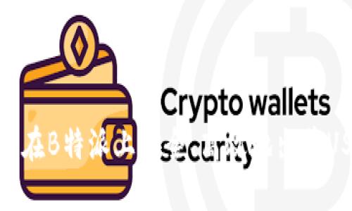 如何在B特派上安全、高效地出售USDT