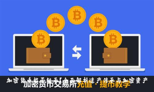 加密货币能否继承？全面解析遗产传承与加密资产