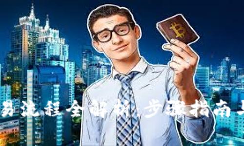 BK钱包交易流程全解析：步骤指南与注意事项