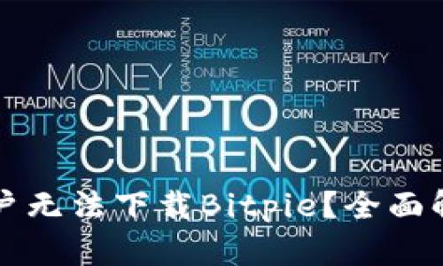 为什么安卓用户无法下载Bitpie？全面解析与解决方案