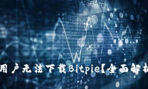 为什么安卓用户无法下载Bitpie？全面解析与解决方案