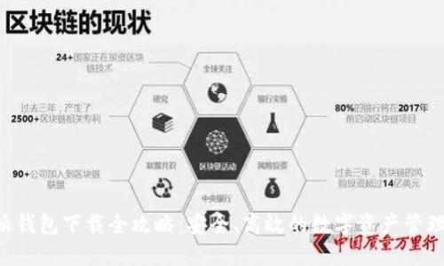 B特派钱包下载全攻略：安全、高效的数字资产管理工具