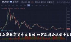 深入了解加密数字货币交易所：如何选择合适的
