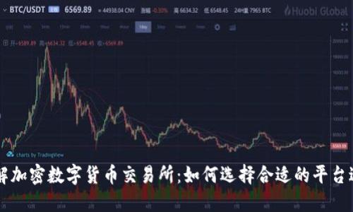 深入了解加密数字货币交易所：如何选择合适的平台进行交易