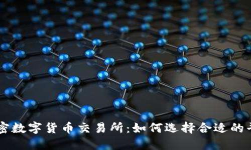 深入了解加密数字货币交易所：如何选择合适的平台进行交易