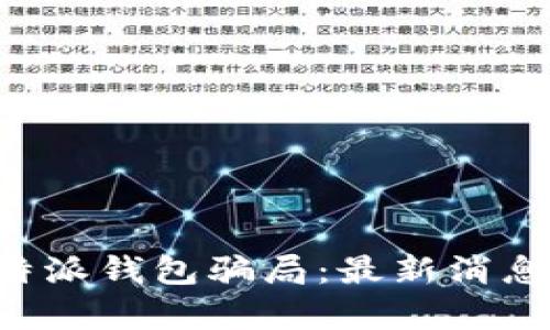 揭露B特派钱包骗局：最新消息与分析