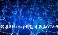 如何在Bitkeep钱包中添加YTA代币