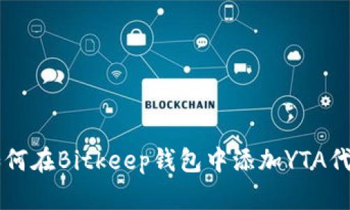 如何在Bitkeep钱包中添加YTA代币