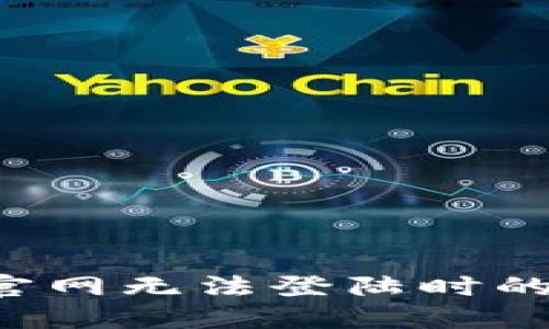 当b特派官网无法登陆时的解决方案