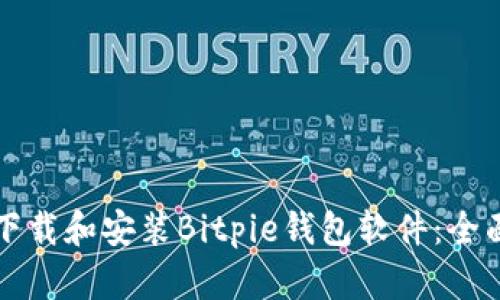 如何下载和安装Bitpie钱包软件：全面指南
