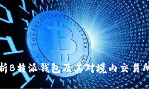 全面解析B特派钱包及其对境内交易所的支持