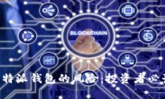 揭秘B特派钱包的风险：投资者必读指南