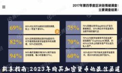 新手指南：2023年购买加密货币的最佳渠道