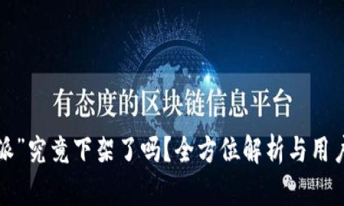 “b特派”究竟下架了吗？全方位解析与用户反馈