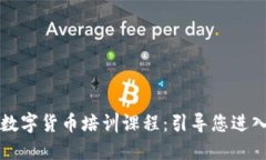 全面系统的加密数字货币培训课程：引导您进入