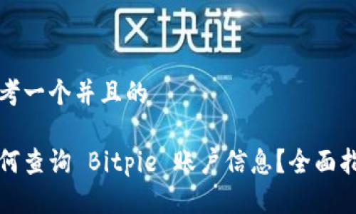 思考一个并且的

如何查询 Bitpie 账户信息？全面指南
