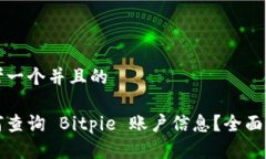 思考一个并且的如何查询 Bitpie 账户信息？全面指