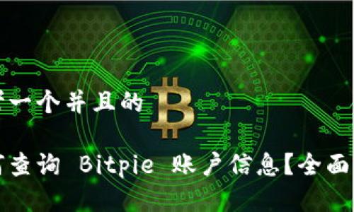 思考一个并且的

如何查询 Bitpie 账户信息？全面指南
