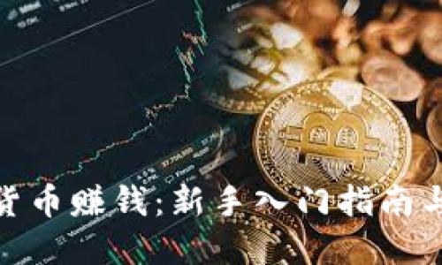 投资加密货币赚钱：新手入门指南与成功策略