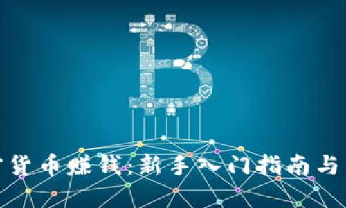 投资加密货币赚钱：新手入门指南与成功策略
