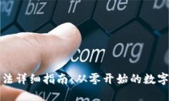 比特派钱包用法详细指南：从零开始的数字货币