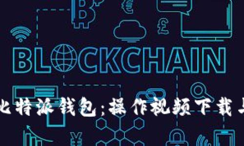 全面解析比特派钱包：操作视频下载与使用指南