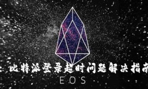 : 比特派登录超时问题解决指南