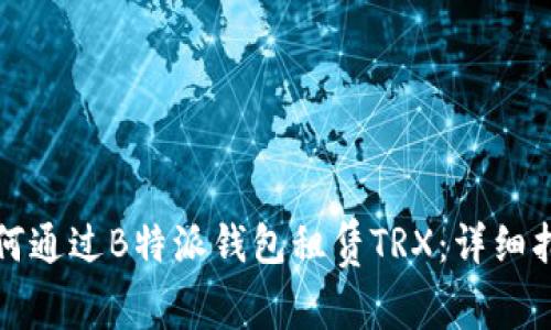 如何通过B特派钱包租赁TRX：详细指南