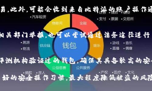 ****深入了解比特派被盗后的情况与应对措施/****  
**guanjianci**比特派,被盗,安全措施,加密货币,用户保护/**guanjianci**  

比特派（Bitpie）是一个广受欢迎的钱包应用程序，用户可以在其中安全地存储、管理和交易各种加密货币。由于加密货币的匿名性和去中心化特性，很多用户在使用比特派等数字钱包的时候，往往会面临被盗的风险。本文将详细探讨当比特派被盗时可能会出现的情况及相应的应对措施，并回答相关的问题。

比特派被盗的常见情况
比特派被盗的情况可以有多种形式，了解这些情况可以帮助用户更好地预防和应对。

1. 钓鱼攻击
钓鱼攻击是网络犯罪分子常用的一种手法，攻击者常常伪装成比特派的官方服务，诱导用户输入私密信息，例如私钥或者助记词。用户如果不小心在不安全的链接中输入了这些信息，攻击者便可轻易地盗取用户资产。

2. 恶意软件
恶意软件是一种可以悄无声息地感染用户设备的病毒或程序。一旦用户的手机或电脑被恶意软件侵入，攻击者就可以获取比特派应用的控制权，进而转移用户的资产。

3. 忘记安全备份
比特派用户在创建钱包时，会获得一组助记词，这组词是恢复钱包的唯一钥匙。那么，如果用户忘记将这组助记词妥善保管，且设备丢失或者被重置，那么他们将面临无法找回资产的风险。虽然这不是“被盗”，但丢失同样令人痛苦。

4. 社交工程攻击
一些攻击者可能通过社交工程手段，利用用户的信任去获取敏感信息。例如，攻击者可能假装成客服，向用户请求账户信息。许多人在遇到声称是官方的电话或消息时，可能不会过多怀疑，从而导致信息泄露。

5. 不安全的网络环境
许多人在公共Wi-Fi下进行交易或访问比特派等应用，经常忽视了这样的网络环境存在的安全隐患。在不安全的网络环境下，数据更容易被截获，黑客也更容易侵入。

比特派被盗后的应对措施
通过了解比特派被盗的可能情况，用户可以采取合理的防范措施，但如果不幸遇到了被盗事件，以下是一些可供参考的应对措施。

1. 立即更改密码
如果怀疑自己的比特派账户被盗，第一步应该立即更改账户密码，确保新的密码是强密码，包含字母、数字及特殊符号，避免使用简单的密码组合。

2. 禁用账户
若发现资产已经被转移，可以考虑联系比特派的客服，要求禁用账户，从而防止进一步的损失。虽然这并不一定能追回已经失去的资产，但至少可以保护账户中的剩余资金。

3. 监测交易记录
监测账户的所有交易记录尤其重要，这可以帮助用户迅速发现异常交易，从而采取措施。在比特派中，有一个交易记录的选项，建议用户定期检查。

4. 提高安全意识
比特派用户在日常使用中，应增强自身安全意识，关注安全动态，定期学习相关的安全知识，从而提高对钓鱼攻击和社交工程攻击的防范能力。

5. 备份助记词
用户应妥善保管自己的助记词，建议将其记录在纸质文件上并存放于安全的地方，不要直接存储在手机、电脑等容易被黑客攻击的设备上。

常见相关问题解答

问题 1: 如何防范比特派被盗？
首先，用户应提高警惕，定期检查账户的安全设置，启用双重身份验证是一种有效的安全措施。此外，要定期更改密码，并确保密码强度。在公共网络环境下避免进行敏感操作，使用VPN等加密工具也是一种保护手段。此外，不要轻易分享自己的助记词或私钥，任何要求你提供这些信息的人都可能是骗子。

问题 2: 被盗后应该立即做什么？
如发现被盗，用户应立即更改密码、联系比特派客服并申请禁用账户。用户还应收集所有相关证据，留存交易记录及异常操作的截图，以便后续可能的追责或调查。同时，在保证安全的情况下，可以尝试在社交媒体或社区平台上分享遇到的攻击类型或手法，提醒其他用户注意。

问题 3: 如何确定自己的比特派账户被盗了？
通常情况下，账户被盗会伴随着一些不寻常的活动，例如你发现账户上的余额突然减少，或查看交易记录时看到自己并不认识的交易。此外，可能会收到来自比特派的账户操作通知，但你本人并没有进行这些操作。如果发现这些情况，用户应立即采取行动以保护自己的资金。

问题 4: 如果被盗了能否追回资产？
资产追回的难度与多个因素有关。由于区块链交易的不可逆性，被盗资产通常很难追回。不过，用户可以向比特派客服寻求帮助，向相关部门举报，也可以尝试通过法务途径进行申诉，尽管成功可能性较低。提高对风险的认识是保护资产的最佳策略。

问题 5: 如何选择安全的加密钱包？
选择加密钱包时应综合考虑多个因素，包括钱包的信誉、用户评价、提供的安全措施（如多重签名、冷存储等）。建议用一些经过知名评测机构验证过的钱包，确保其具备较高的安全性。此外，用户还应定期关注钱包的更新状况及安全资讯，保持警惕。

总的来说，比特派被盗这一情况提醒用户不仅要重视如何使用钱包，更要注重日常的安全防范。从生活中的每一个细节开始，积累良好的安全操作习惯，最大程度降低被盗的风险，保障自身的数字资产安全。