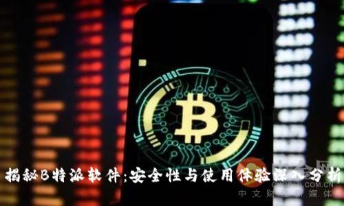 揭秘B特派软件：安全性与使用体验深入分析