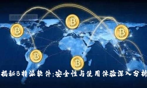 揭秘B特派软件：安全性与使用体验深入分析