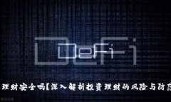  b特派理财安全吗？深入解析投资理财的风险与防