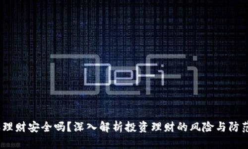  b特派理财安全吗？深入解析投资理财的风险与防范措施 