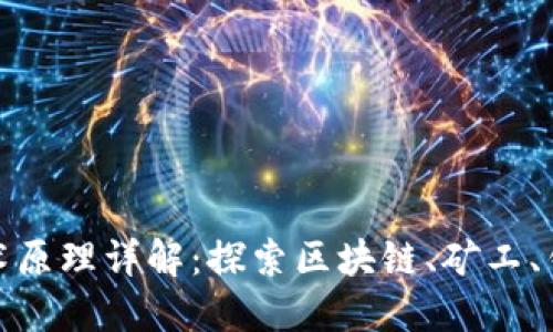 加密货币的技术原理详解：探索区块链、矿工、钱包与安全机制