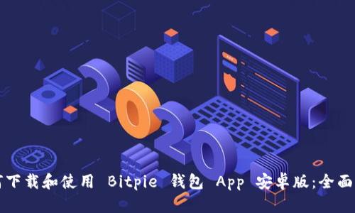 如何下载和使用 Bitpie 钱包 App 安卓版：全面指南