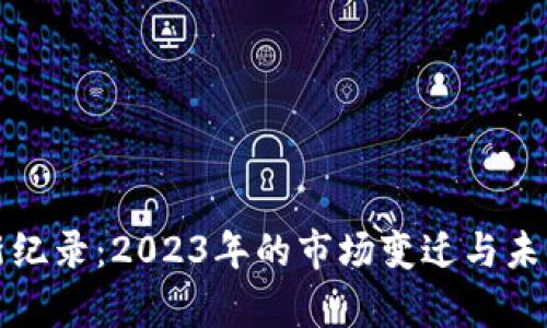 加密货币新纪录：2023年的市场变迁与未来趋势分析