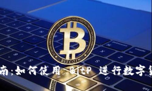 新手指南：如何使用 BitP 进行数字货币交易