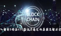 深入解析B特派KYC验证不通过的原因及解决方案