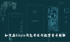 如何在Bitpie钱包中进行数字货币转换