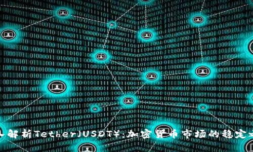 深入解析Tether（USDT）：加密货币市场的稳定之道