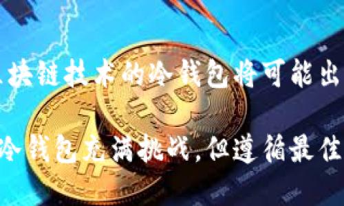   比特派：如何自制安全的冷钱包？ / 

 guanjianci 比特派, 冷钱包, 自制钱包, 加密货币 /guanjianci 

比特派是一种流行的数字资产管理工具，广泛用于比特币和其他加密货币的存储和交易。随着加密货币的普及，安全性成为了用户最为关注的话题。其中，冷钱包作为一种被广泛接受的安全存储解决方案，它的自制问题引发了许多人的兴趣。在这篇文章中，我们将详细探讨比特派是否可以自制冷钱包以及相关的安全注意事项。

冷钱包的定义与工作原理
冷钱包是一种离线存储加密货币的方式。与热钱包不同，冷钱包并不连接到互联网，因此可以有效防止黑客攻击和网络威胁。冷钱包可以是硬件设备、纸质钱包，甚至是完全离线的计算机或USB存储设备。在冷钱包中，私钥和公钥都得到了保护，用户可以安全地存储和管理其数字资产。

比特派冷钱包的功能分析
比特派不仅作为钱包应用，允许用户方便地进行加密货币的交易，它还提供了一些独特的安全功能。比特派支持多种加密货币的存储，并将用户的私钥保存在本地设备上。这意味着即使比特派的服务器遭到攻击，用户的资产仍然安全。此外，比特派还采用了多层次的安全措施，包括PIN码、指纹识别等，进一步增强了用户安全。

如何自制冷钱包？
自制冷钱包可以通过多种方式实现，以下是几种常用的方法：
ol
listrong硬件钱包：/strong购买专门的硬件钱包，如Ledger或Trezor，这些设备可以离线存储私钥。/li
listrong纸钱包：/strong使用生成器在线生成私钥和公钥，然后将其打印出来，确保不再连接到互联网。/li
listrong离线计算机：/strong用一台从未连接过互联网的电脑来生成和存储私钥。/li
listrongUSB驱动器：/strong在离线状态下生成密钥对，并将其存储在USB驱动器中。/li
/ol
无论选择哪种方式，重要的是要确保私钥的安全存储，避免任何形式的数字化存储，这样就可以有效地预防互联网的安全威胁。

冷钱包的安全性和便利性对比
冷钱包的最大优势在于安全性，因为它不接入网络，极大降低了黑客攻击的风险。然而，冷钱包的便利性略逊一筹。使用冷钱包进行交易通常需要额外的步骤，比如将冷钱包连接到网络，进一步导出和导入地址等。这些额外的操作可能会让新手感到不便，操作不当也可能导致资产的丢失。
相对而言，热钱包的使用十分简单，用户可以轻松进行交易。然而，由于其在线特性，热钱包的安全性原则上低于冷钱包，因此在加密货币的存储策略中，许多用户通常采取冷热钱包结合的方式，以便在交易便利性和资产安全性之间找到一个平衡点。

比特派冷钱包的最佳实践
在使用比特派冷钱包时，为确保数字资产的安全，用户可以遵循以下最佳实践：
ul
li定期备份私钥和助记词，最好是将备份保存在安全的位置。/li
li启用两步验证和PIN码，增加访问安全性。/li
li避免在任何公共网络下进行交易或操作。/li
li定期查看和更新密码，以防止被破解。/li
li保持软件更新，防止任何安全漏洞。/li
/ul

常见问题解析

1. 自制冷钱包是否安全？
自制冷钱包可以是安全的，但它取决于您实施方式的细节。例如，如果选择生成纸钱包，确保在一个完全离线的环境中进行，这样可以有效防止恶意软件和黑客的攻击。如果您选择使用硬件设备，请使用知名品牌的产品，确保固件及时更新，以避免可能存在的安全漏洞。

2. 使用冷钱包的缺点是什么？
虽然冷钱包在安全性上表现优秀，但它使用过程中也存在一些缺点。例如，冷钱包的交易并不如热钱包的方便，用户需要将冷钱包接入网络，这可能导致一定的操作复杂度。此外，冷钱包的使用也可能意味着失去频繁交易的灵活性，有时为了进行一次交易您需要等待较长时间。

3. 如何选择合适的冷钱包？
选择冷钱包时，用户需要根据个人的使用习惯和需求来选择适合自己的类型。例如，对安全要求极高的用户可以选择硬件钱包，对预算有限的用户可以选择纸钱包。此外，用户还应查看冷钱包的品牌信誉和用户评价，确保其安全性和可靠性。

4. 比特派钱包的安全性如何？
比特派钱包具有较高的安全性，其多重加密技术和私钥本地存储大幅降低了资产被盗的风险。此外，比特派钱包的去中心化特点也使其成为用户管理数字资产的理想选择。用户可以通过PIN码、指纹识别等多重身份验证方式来保护自己的资产安全，确保只有授权用户可以访问钱包内容。

5. 未来冷钱包的发展趋势是什么？
随着加密货币的快速发展，冷钱包也在不断演进。只能在线使用的冷钱包可能会减少，安全性更高、用户友好的硬件钱包将越来越受欢迎。此外，结合区块链技术的冷钱包将可能出现更多创新功能，如多签名支持、智能合约集成等，以满足不断变化的市场需求和用户期望。

总结来说，数字资产的安全管理尤为重要，比特派提供了用户管理和保护其加密货币的工具。而冷钱包，又是保证资产安全的有效方法之一。虽然自制冷钱包充满挑战，但遵循最佳实践并明智地选择工具，将能更好地保护个人资产。
